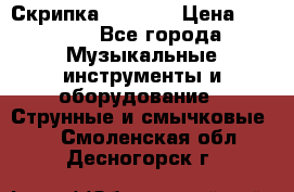 Скрипка  3 / 4  › Цена ­ 3 000 - Все города Музыкальные инструменты и оборудование » Струнные и смычковые   . Смоленская обл.,Десногорск г.